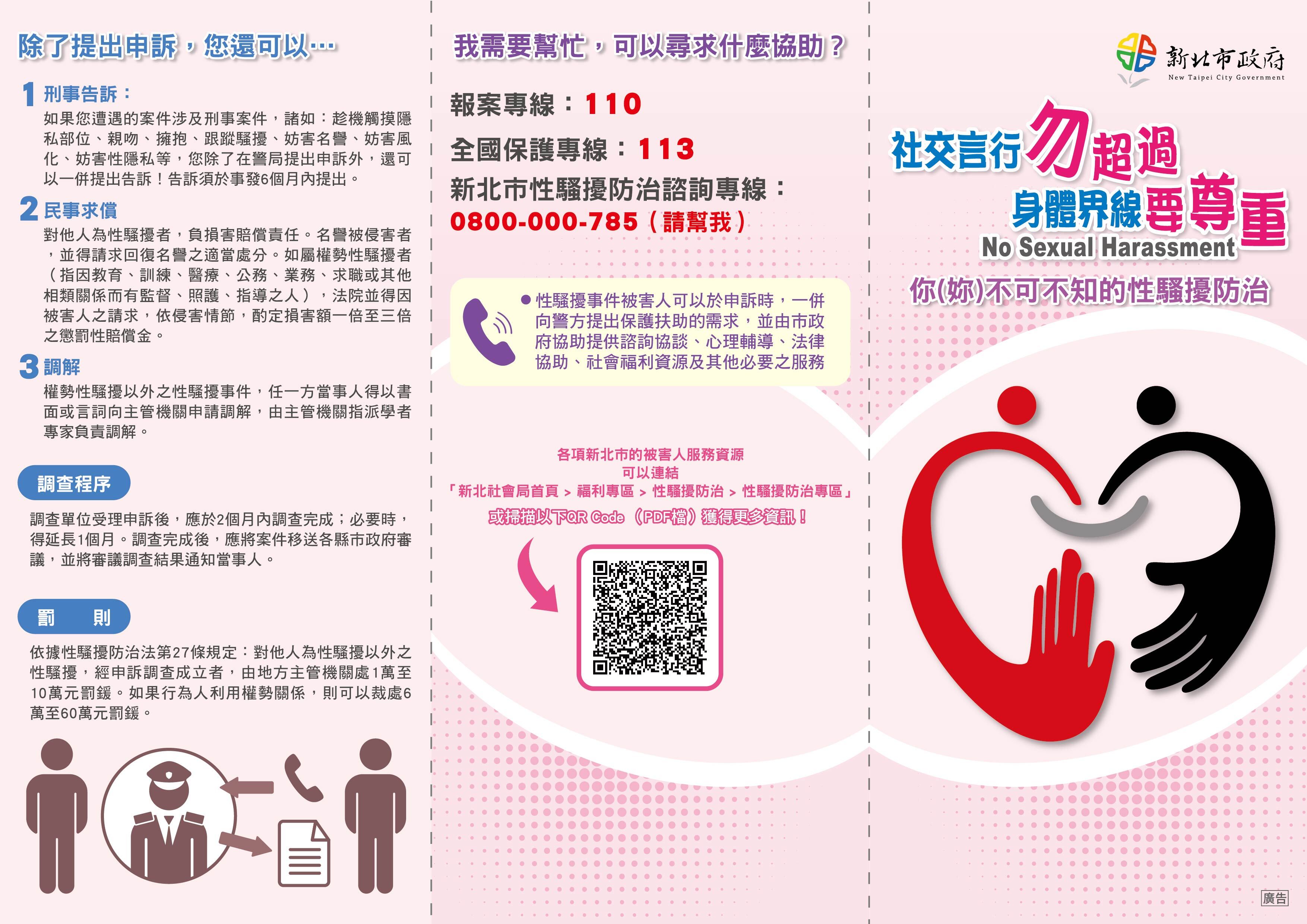 113性騷擾防治-折1