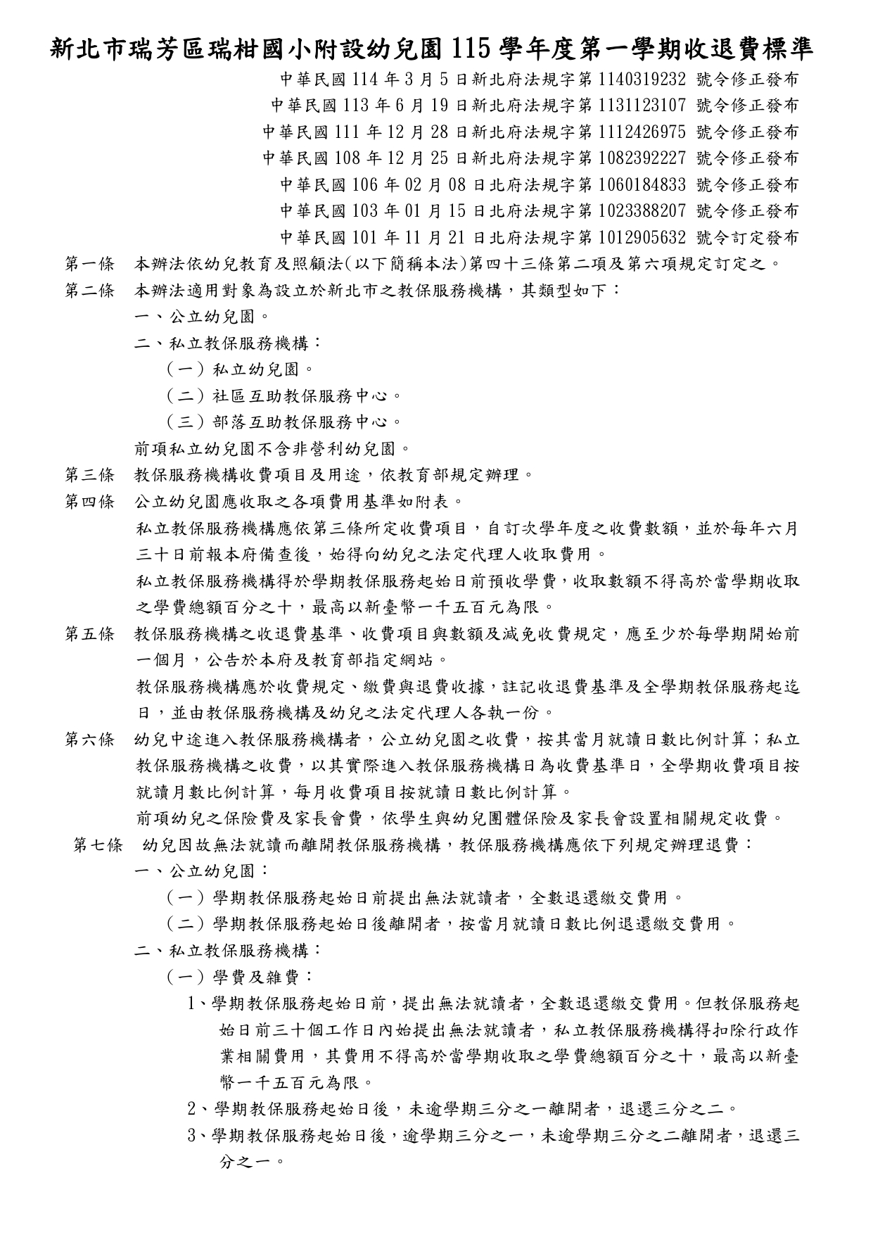 瑞柑國小115學年度第一學期收退費標準