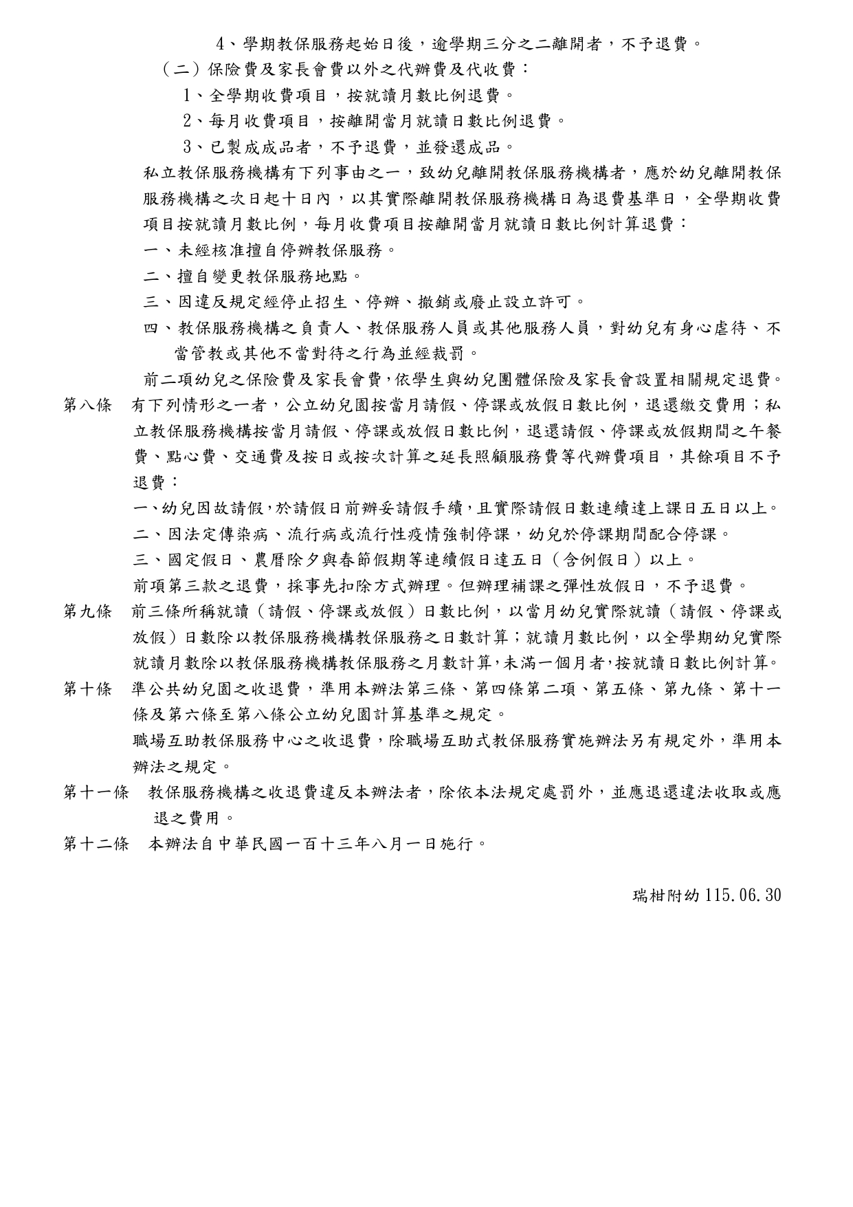 瑞柑國小附幼115學年度收退費標準