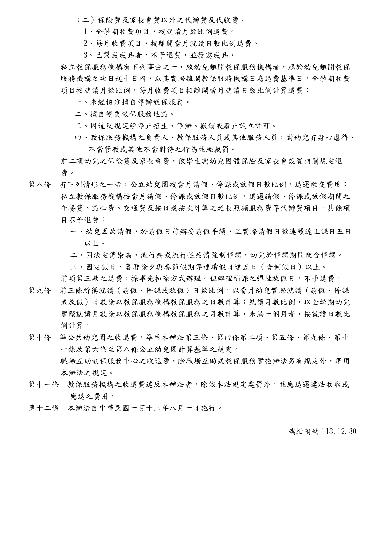 113-2收退費-2