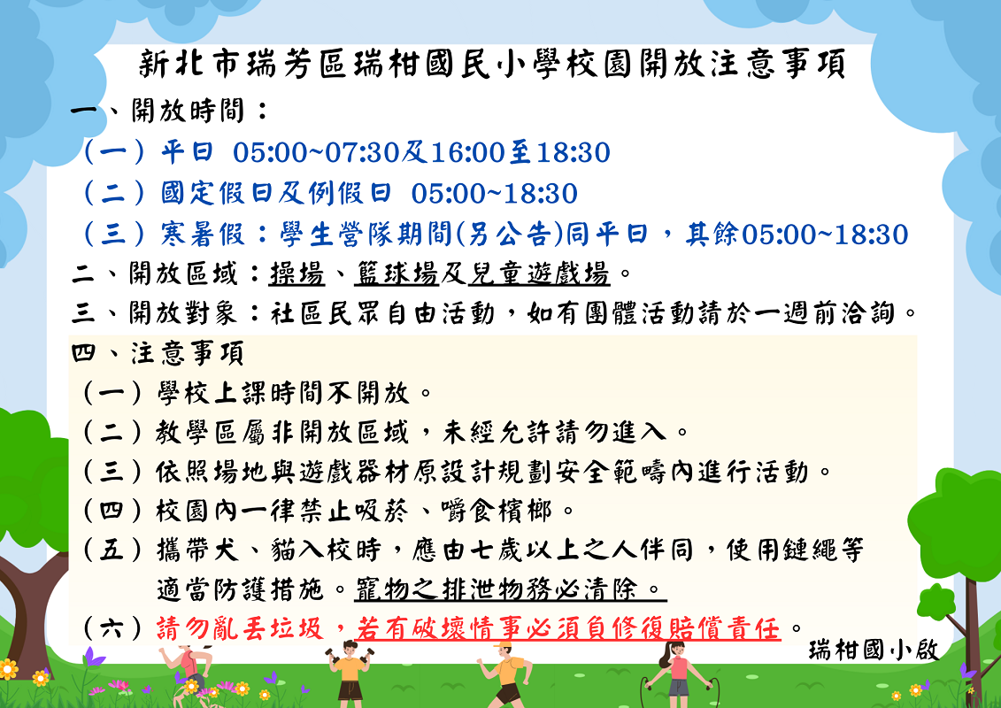 校園開放時間