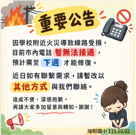 市內電話暫無法接通公告
